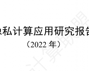 《隱私計(jì)算應(yīng)用研究報(bào)告（2022年）》PDF