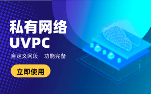 私有網絡UVPC