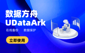 數據方舟 UDataArk