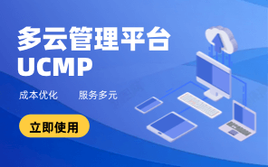 多云管理平臺(tái)UCMP