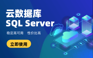 云數(shù)據庫SQL Server