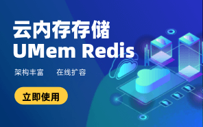 云內存存儲UMem Redis