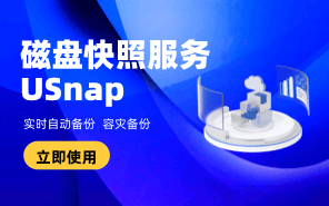 磁盤快照服務 USnap