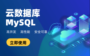 云數(shù)據庫MySQL