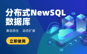 分布式NewSQL數(shù)據(jù)庫