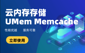 云內(nèi)存存儲(chǔ)UMem Memcache