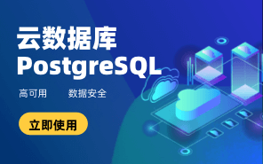 云數(shù)據庫 PostgreSQL