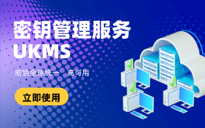 密鑰管理服務(wù) UKMS