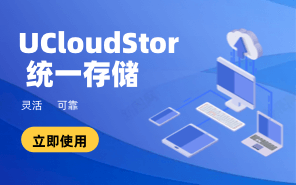 UCloudStor 統(tǒng)一存儲