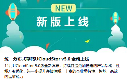 分布式存儲(chǔ)-統(tǒng)一分布式存儲(chǔ)UCloudStor v5.0 全新上線